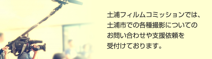 土浦フィルムコミッションでは、