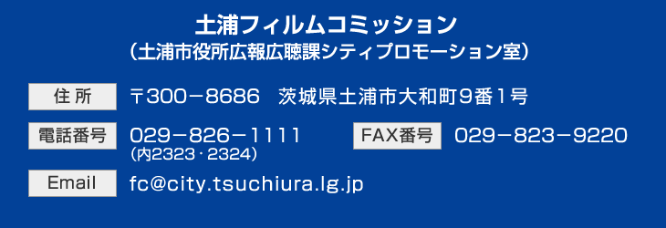 土浦フィルムコミッション　お問い合わせ先はこちら