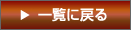 一覧に戻る